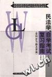 民法学(自学考试复习指南--专科)