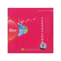 中外优秀童声合唱精选(CD)