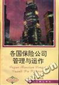 各国保险公司管理与运作
