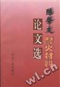 陈肇友耐火材料论文选