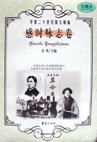 感时咏志卷
