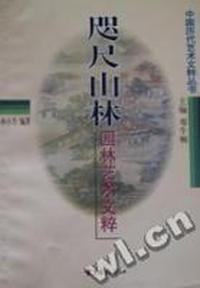 咫尺山林 - - 园林艺术文粹