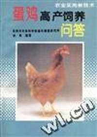 蛋鸡高产饲养问答