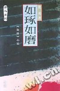 如琢如磨(论语心读)/澄心系列