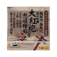 大红袍选回 怒碰粮船 书坛珍品系列之贰拾贰(CD)