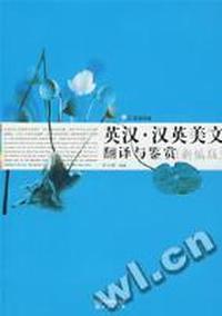 英汉·汉英美文翻译鉴赏(新编版)