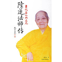 当代第一比丘尼：隆莲法师传