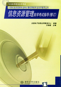 信息资源管理自学考试指导（修订）——计算机信息管理专业和计算机网络专业自学指导丛书