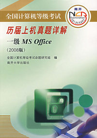 全国计算机等级考试历届上机真题详解：一级MS Office（2008版）