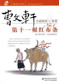 曹文轩小说阅读与鉴赏 NO.1：第十一根红布条