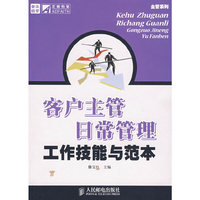 客户主管日常管理工作技能与范本