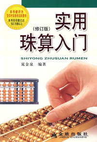 实用珠算入门（修订版）