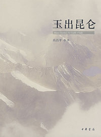 玉出昆仑（精）