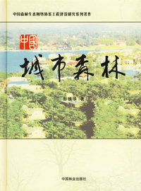 中国城市森林