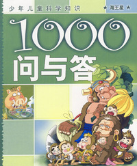 少年儿童科学知识：1000问与答--海王星