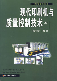 现代印刷机与质量控制技术(上)/实用印刷技术丛书