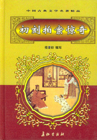 初刻拍案惊奇