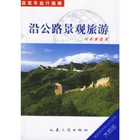 从北京出发:沿公路景观旅游