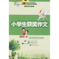 小学生获奖作文（最新版）-轻松作文宝典(轻松作文宝典)