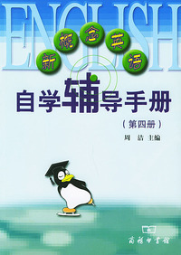 商务版新概念英语自学辅导手册（第四册）