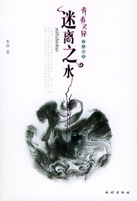 迷离之水——青春灵异三人组