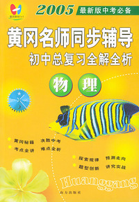 物理——黄冈名师同步辅导·初中总复习全解全析