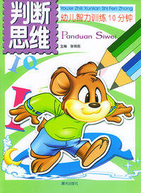 幼儿智力训练10分钟-判断思维