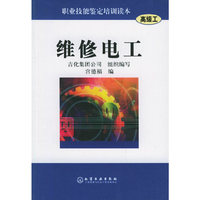 维修电工[高级工]——职业技能鉴定培训读本