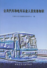 公共汽车和电车从业人员实务知识