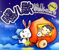 唱儿歌——幼儿学前必备丛书