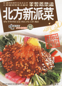 吃遍天下小小名吃馆10——北方新派菜
