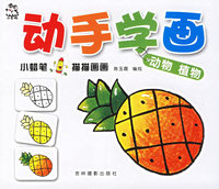 动手学画：动物 植物（注音版）