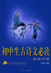 初中生古诗文必读(新50篇+老50篇)
