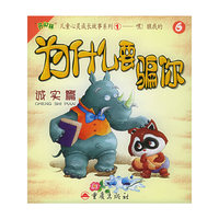 为什么要骗你（诚实篇·注音版）——“开心林”儿童心灵成长故事系列1-嘿！瞧我的（6)