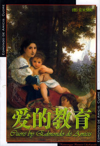 爱的教育——世界文学名著宝库