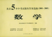 北京5年中考试及答案选编(2001-2005).数学