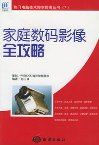 家庭数码影像全攻略——热门电脑技术即学妈用丛书（7）