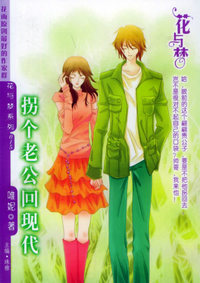 花与梦（015）：拐个老公回现代