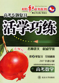 高考专题复习活学巧练：高考数学（2007年修订版）（供2轮复习全国通用）