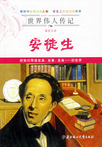 世界传人传记——童话大家安徒生