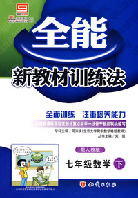 全能新教材训练法：七年级数学（下 人教版）