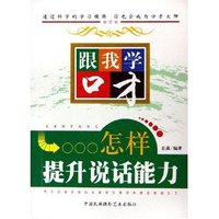 怎样提升说话能力/跟我学口才