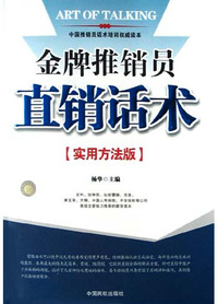 金牌推销员——直销话术（实用方法版）