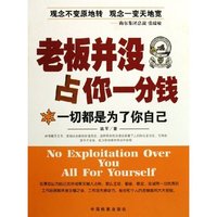 老板并没占你一分钱--一切都是为了你自己