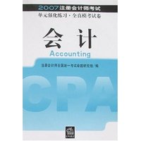 会计-2007注册会计师考试单元强化练习·全真模考试卷
