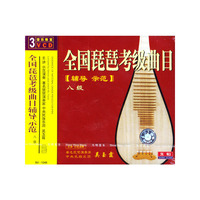 全国琵琶考级曲目辅导示范八级(VCD)
