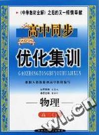 高中同步优化集训-高二物理(上)