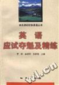 英语应试夺魁及精练
