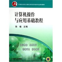计算机操作与应用基础教程(中等职业学校计算机应用与软件技术专业规划教材)