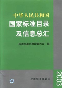 中华人民共和国国家标准目录及信息总汇.2003